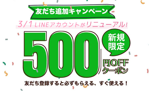【新規LINE友だち登録者様限定】500円オフクーポン配布キャンペーン!