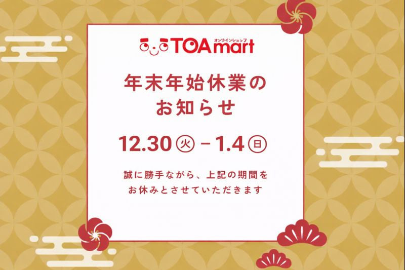 TOAmart年末年始休業のお知らせ
