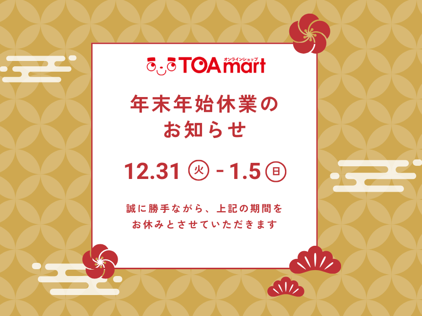 TOAmart年末年始休業のお知らせ