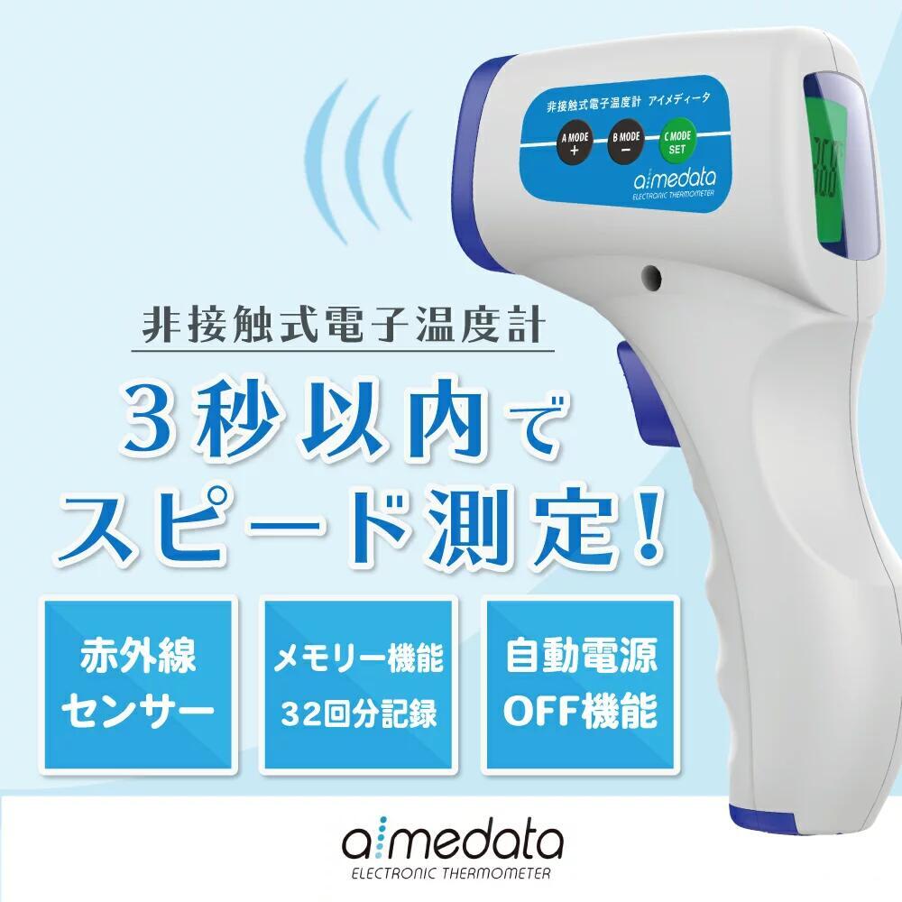 日本メーカー 最短翌日到着 非接触式電子温度計 アイメディータ aimedata 東亜産業 TETM-01 日本語説明書 体温計 非接触体温計 正確性  送料無料 : 00069 : MOMIZI - 通販 - Yahoo!ショッピング