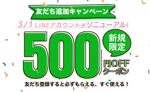 【新規LINE友だち登録者様限定】500円オフクーポン配布キャンペーン！